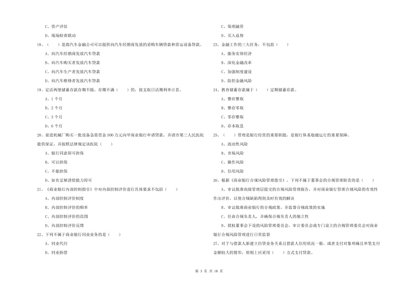 初级银行从业资格考试《银行管理》每日一练试题C卷 含答案.doc_第3页