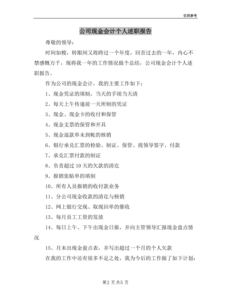 公司现金会计个人述职报告.doc_第2页