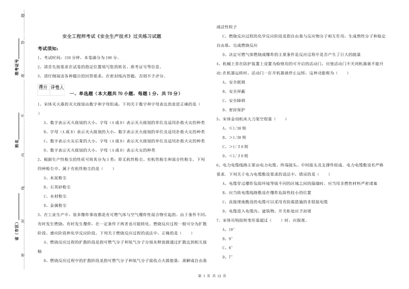 安全工程师考试《安全生产技术》过关练习试题.doc_第1页