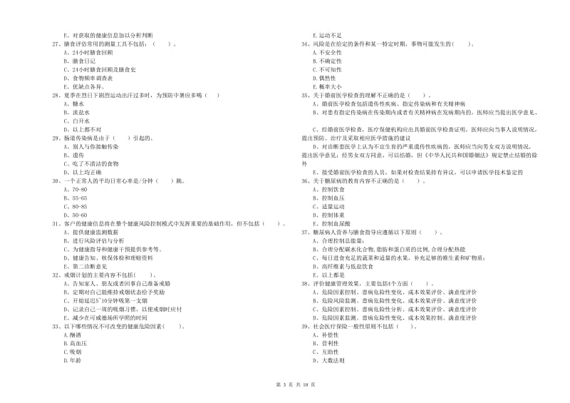 健康管理师二级《理论知识》能力检测试卷D卷 附解析.doc_第3页