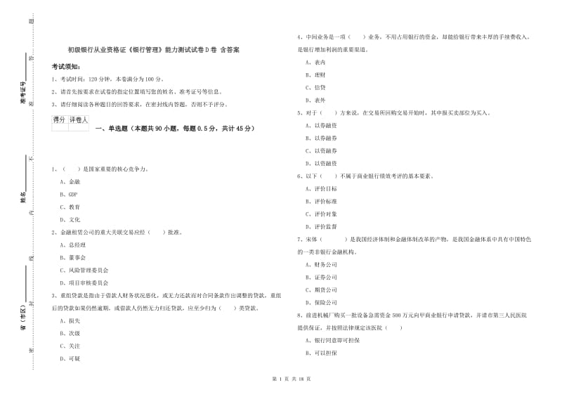 初级银行从业资格证《银行管理》能力测试试卷D卷 含答案.doc_第1页