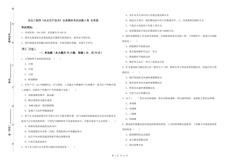 安全工程师《安全生产技术》全真模拟考试试题A卷 含答案.doc_第1页