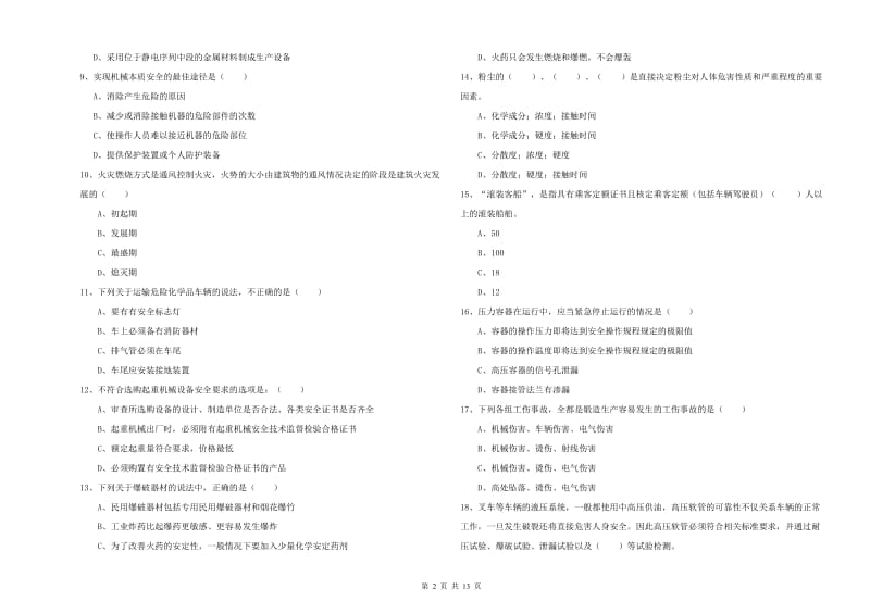 安全工程师《安全生产技术》全真模拟考试试题A卷 含答案.doc_第2页