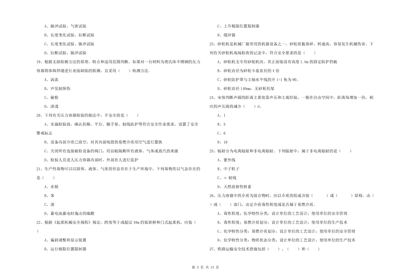 安全工程师《安全生产技术》全真模拟考试试题A卷 含答案.doc_第3页