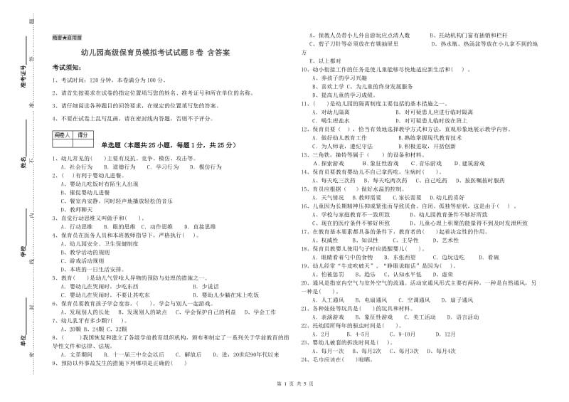 幼儿园高级保育员模拟考试试题B卷 含答案.doc_第1页