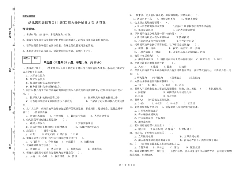 幼儿园四级保育员(中级工)能力提升试卷A卷 含答案.doc_第1页