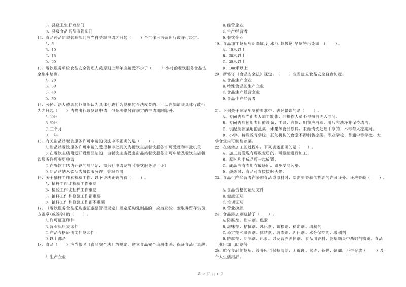 张家口市2019年食品安全管理员试题 含答案.doc_第2页