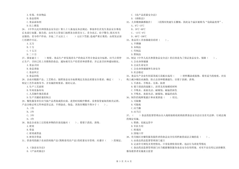 张家口市2019年食品安全管理员试题 含答案.doc_第3页