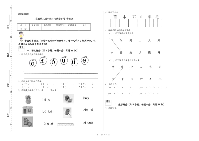 实验幼儿园小班月考试卷D卷 含答案.doc_第1页