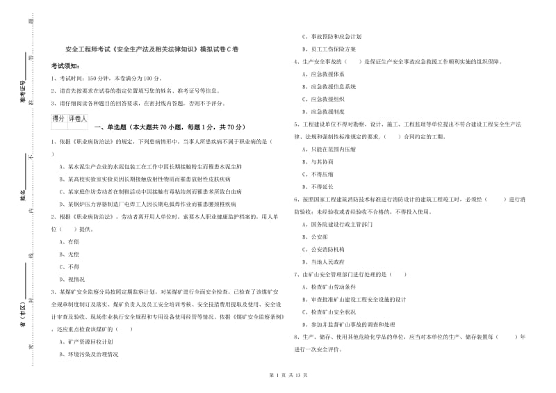 安全工程师考试《安全生产法及相关法律知识》模拟试卷C卷.doc_第1页