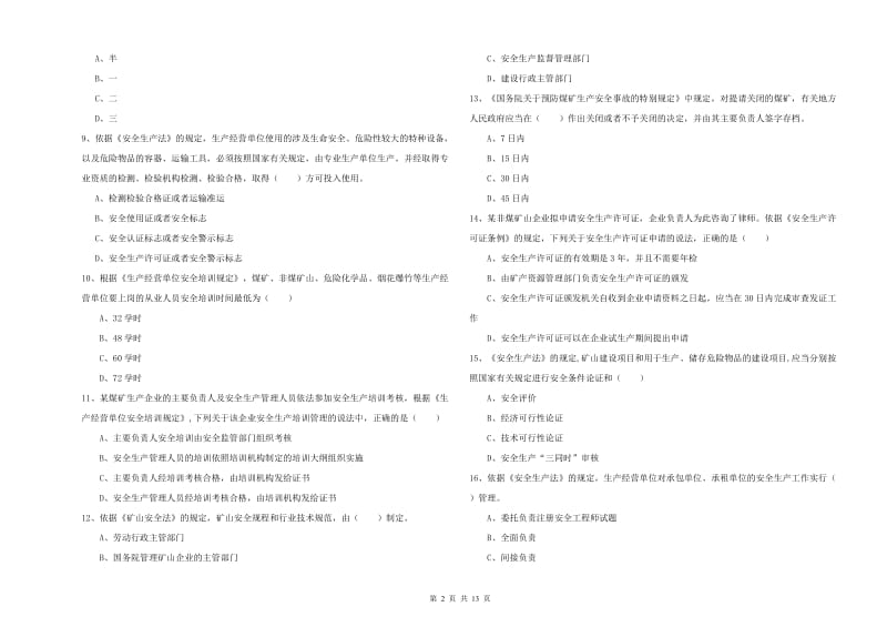 安全工程师考试《安全生产法及相关法律知识》模拟试卷C卷.doc_第2页