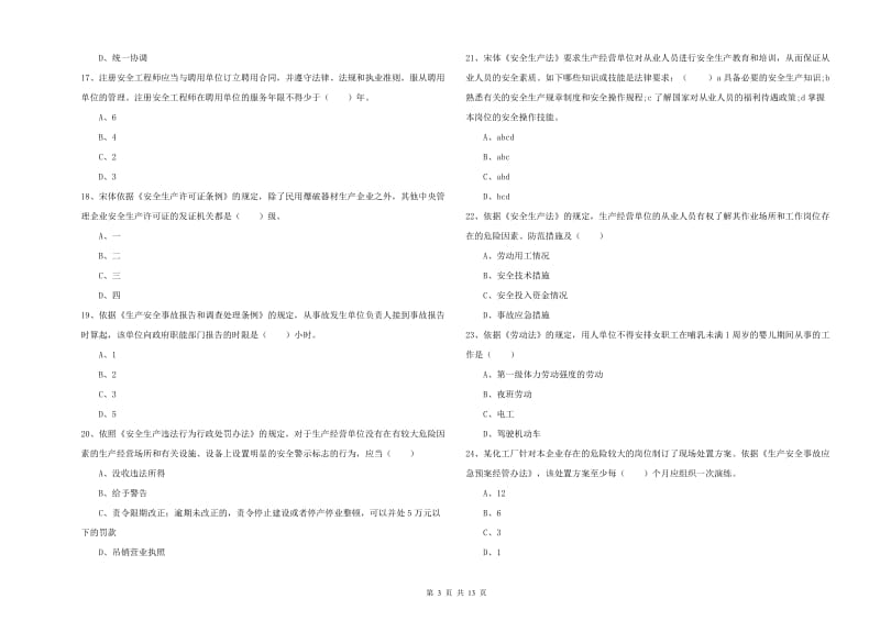 安全工程师考试《安全生产法及相关法律知识》模拟试卷C卷.doc_第3页