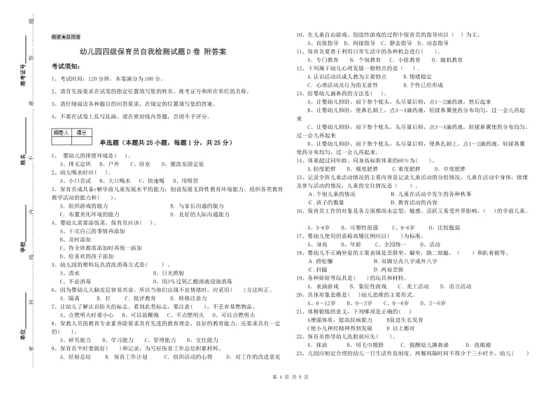 幼儿园四级保育员自我检测试题D卷 附答案.doc_第1页