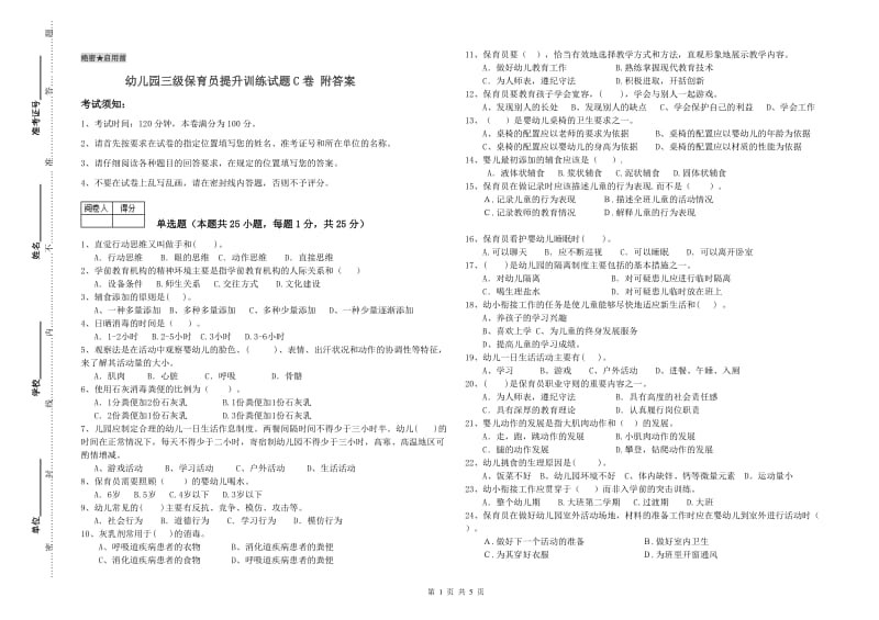 幼儿园三级保育员提升训练试题C卷 附答案.doc_第1页