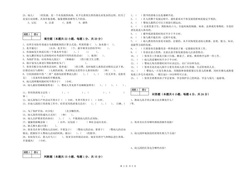 幼儿园三级保育员提升训练试题C卷 附答案.doc_第2页