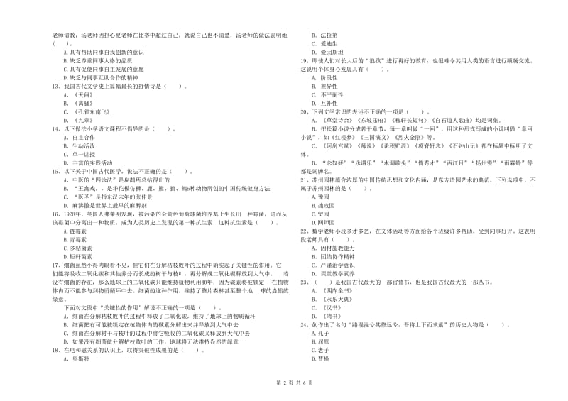 小学教师资格证考试《综合素质（小学）》提升训练试卷C卷 含答案.doc_第2页