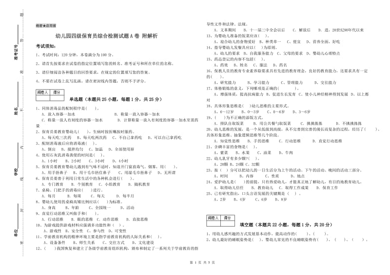 幼儿园四级保育员综合检测试题A卷 附解析.doc_第1页