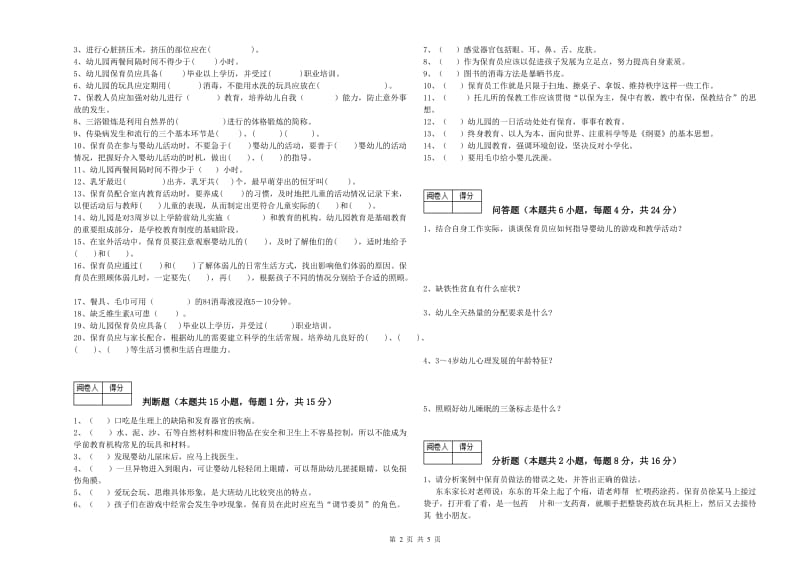 幼儿园四级保育员综合检测试题A卷 附解析.doc_第2页