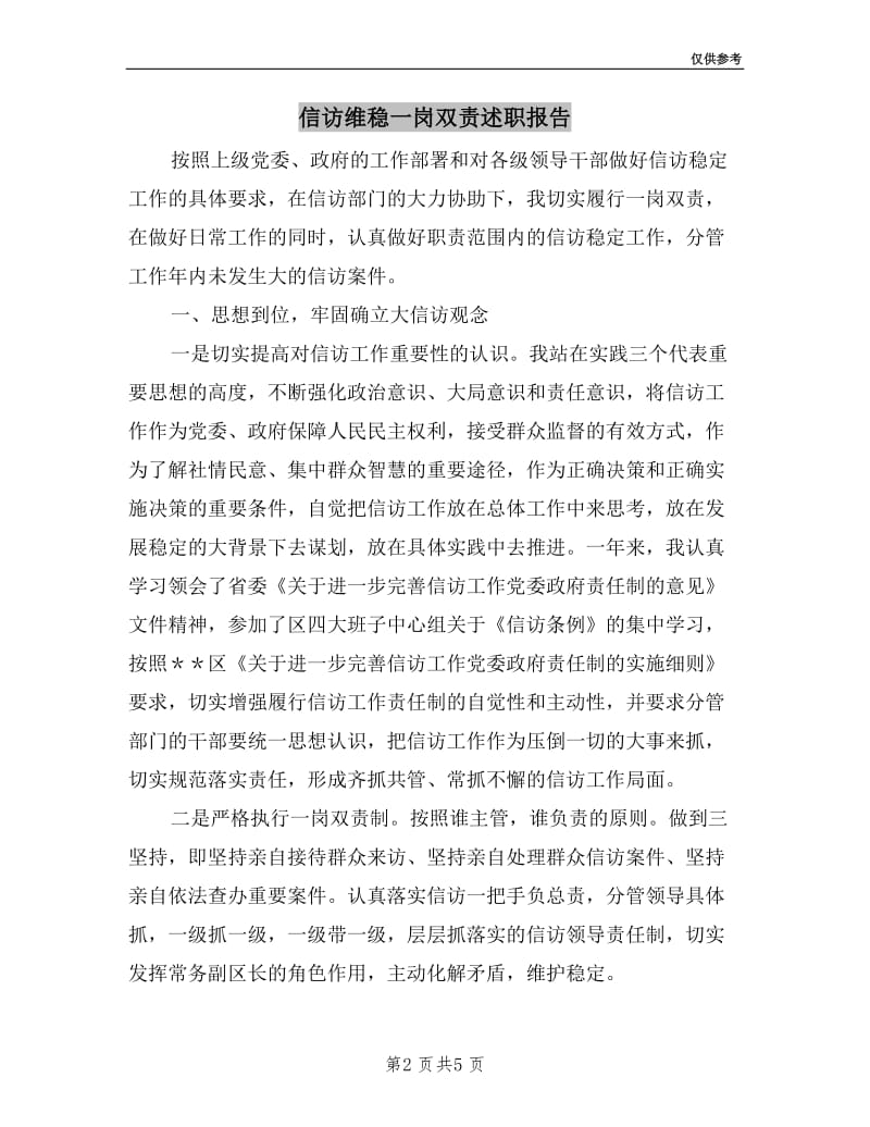 信访维稳一岗双责述职报告.doc_第2页