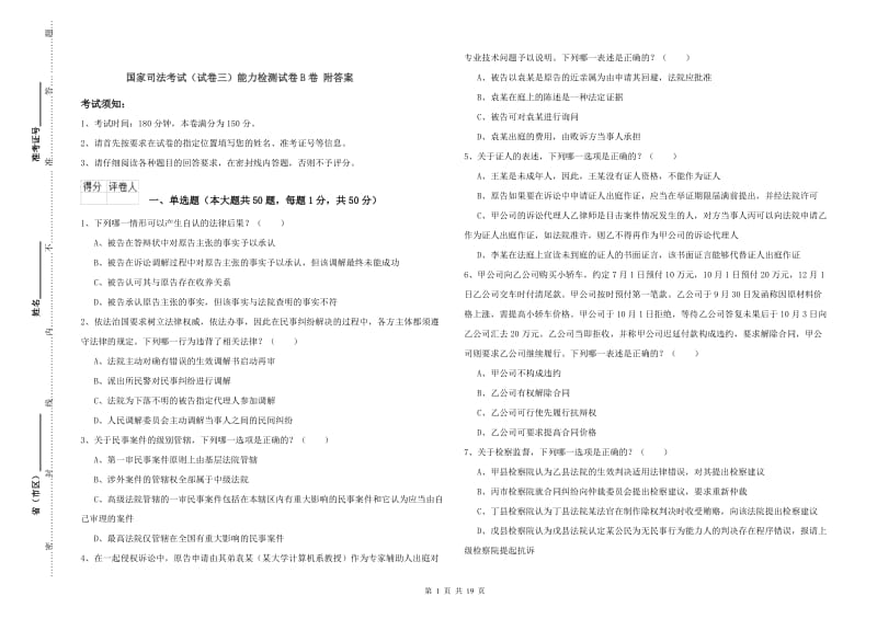 国家司法考试（试卷三）能力检测试卷B卷 附答案.doc_第1页