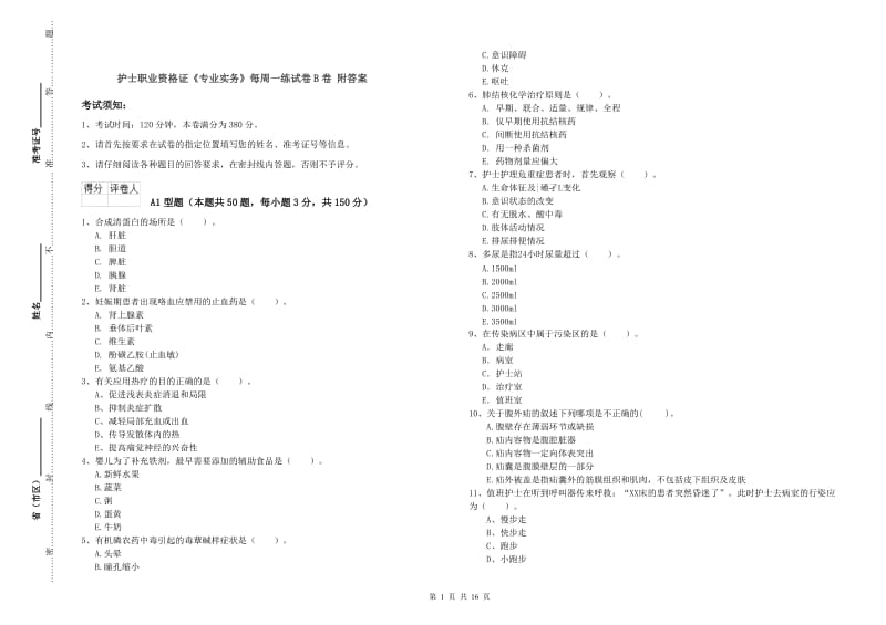 护士职业资格证《专业实务》每周一练试卷B卷 附答案.doc_第1页