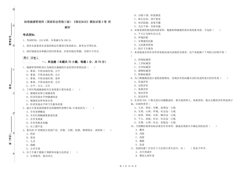 助理健康管理师（国家职业资格三级）《理论知识》模拟试卷D卷 附解析.doc_第1页