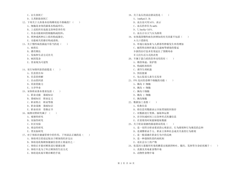 助理健康管理师（国家职业资格三级）《理论知识》模拟试卷D卷 附解析.doc_第2页