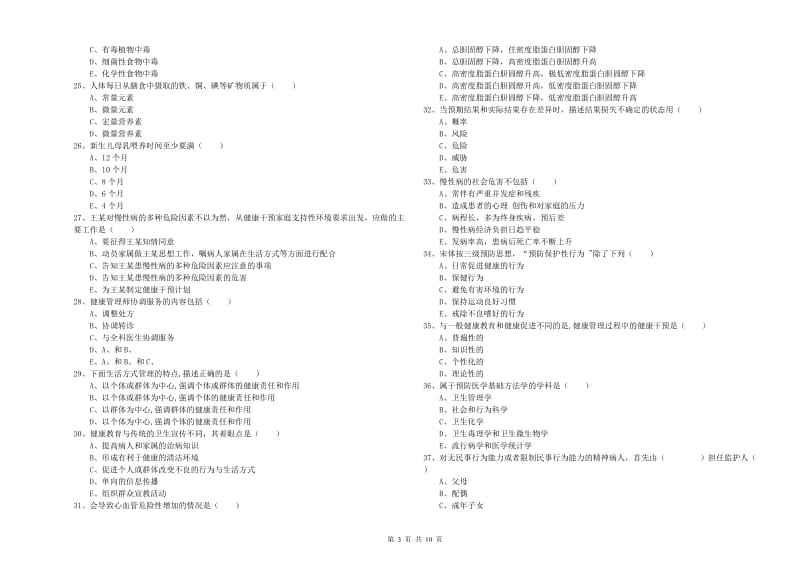 助理健康管理师（国家职业资格三级）《理论知识》模拟试卷D卷 附解析.doc_第3页