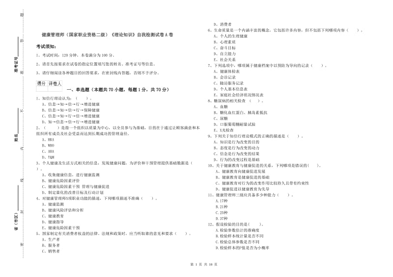 健康管理师（国家职业资格二级）《理论知识》自我检测试卷A卷.doc_第1页