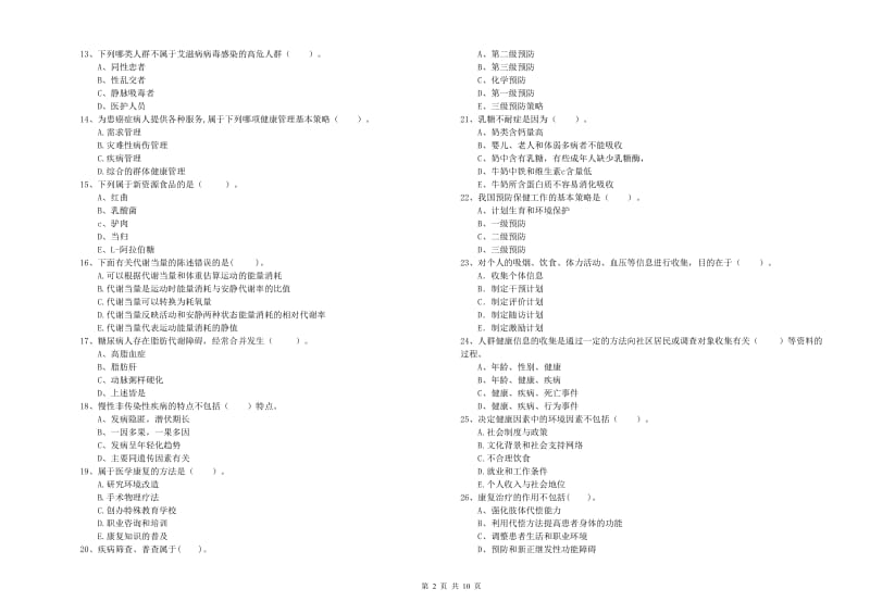 健康管理师（国家职业资格二级）《理论知识》自我检测试卷A卷.doc_第2页