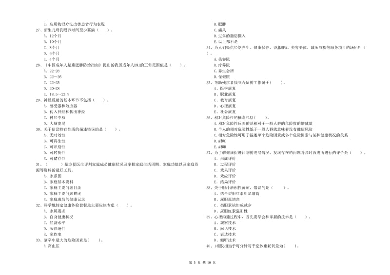 健康管理师（国家职业资格二级）《理论知识》自我检测试卷A卷.doc_第3页