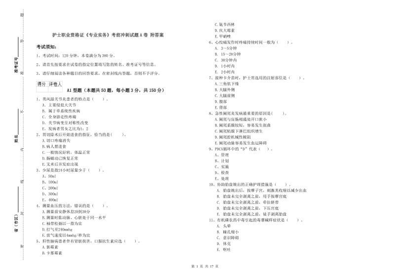 护士职业资格证《专业实务》考前冲刺试题A卷 附答案.doc_第1页