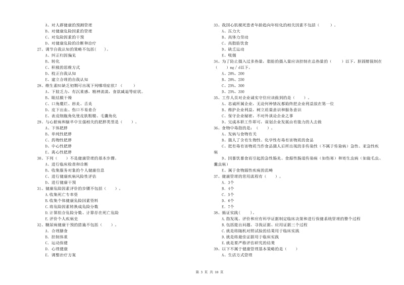 健康管理师二级《理论知识》每周一练试卷D卷 附答案.doc_第3页