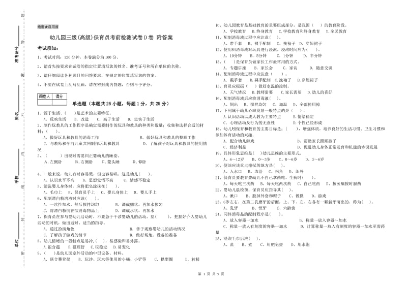 幼儿园三级(高级)保育员考前检测试卷D卷 附答案.doc_第1页