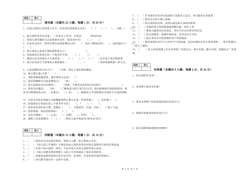 幼儿园三级(高级)保育员考前检测试卷D卷 附答案.doc_第2页