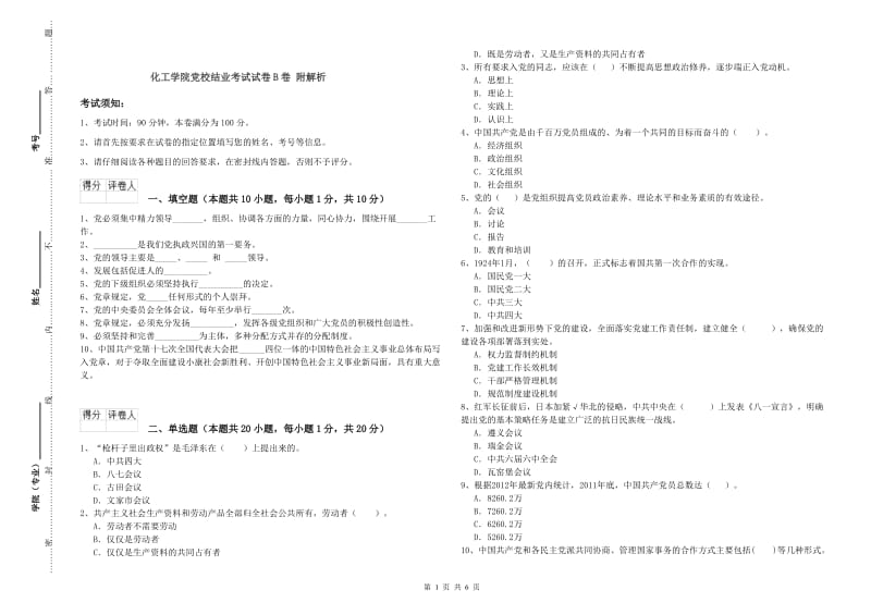 化工学院党校结业考试试卷B卷 附解析.doc_第1页