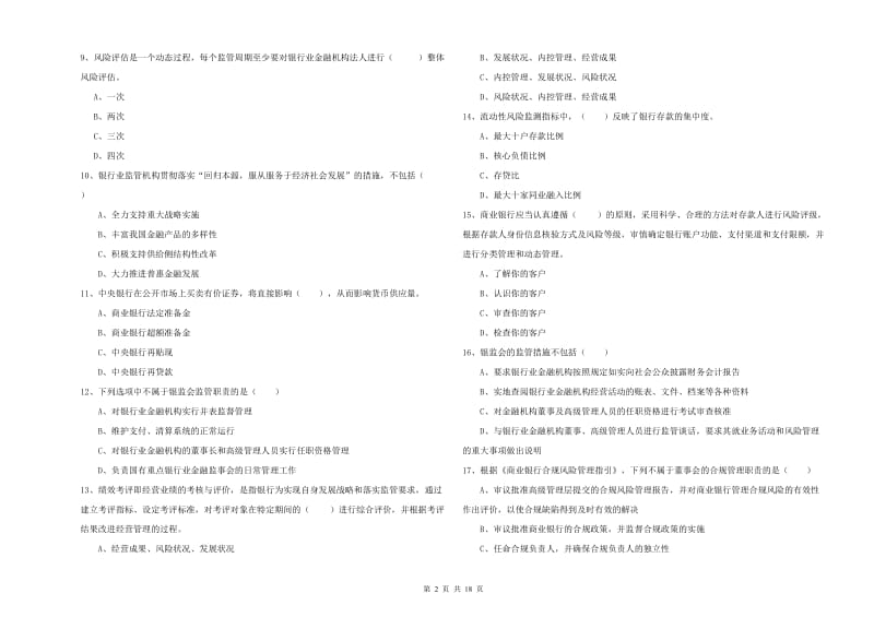 初级银行从业资格《银行管理》题库检测试卷 含答案.doc_第2页