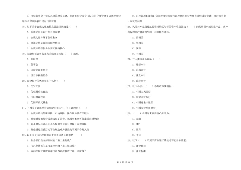 初级银行从业资格《银行管理》题库检测试卷 含答案.doc_第3页