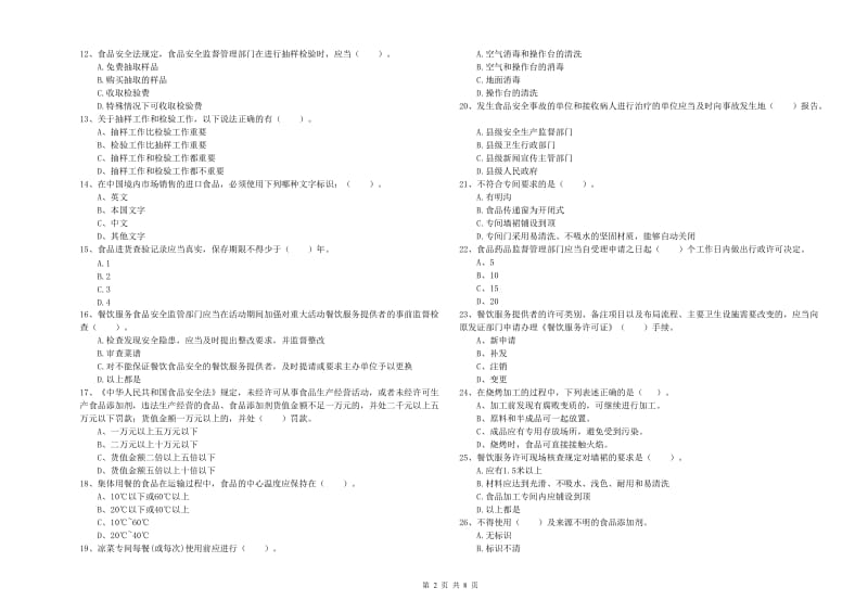 德宏傣族景颇族自治州食品安全管理员试题C卷 附解析.doc_第2页