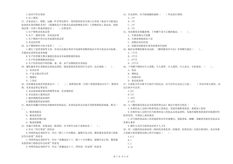 德宏傣族景颇族自治州食品安全管理员试题C卷 附解析.doc_第3页