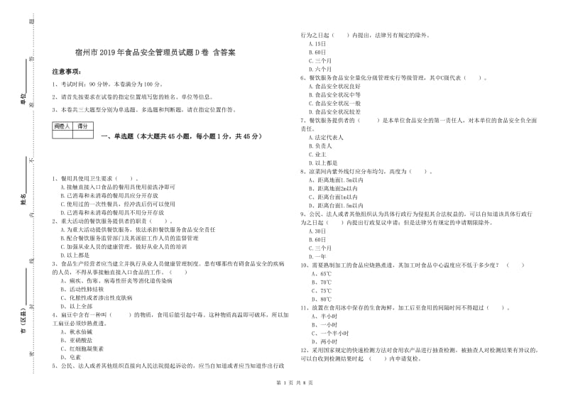 宿州市2019年食品安全管理员试题D卷 含答案.doc_第1页