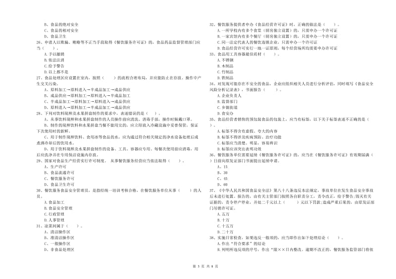 宿州市2019年食品安全管理员试题D卷 含答案.doc_第3页