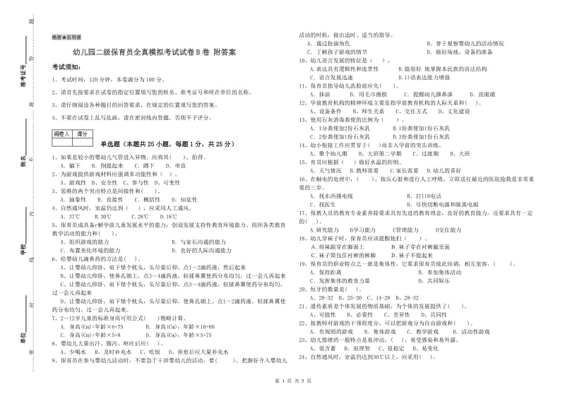 幼儿园二级保育员全真模拟考试试卷B卷 附答案.doc_第1页