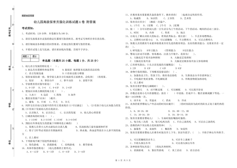 幼儿园高级保育员强化训练试题A卷 附答案.doc_第1页