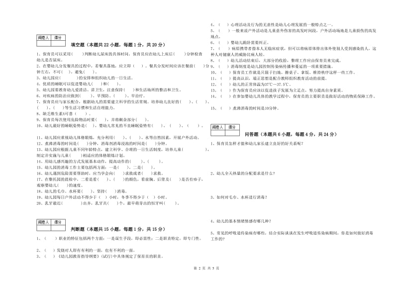 幼儿园高级保育员强化训练试题A卷 附答案.doc_第2页