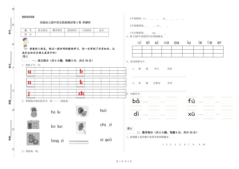 实验幼儿园中班自我检测试卷A卷 附解析.doc_第1页