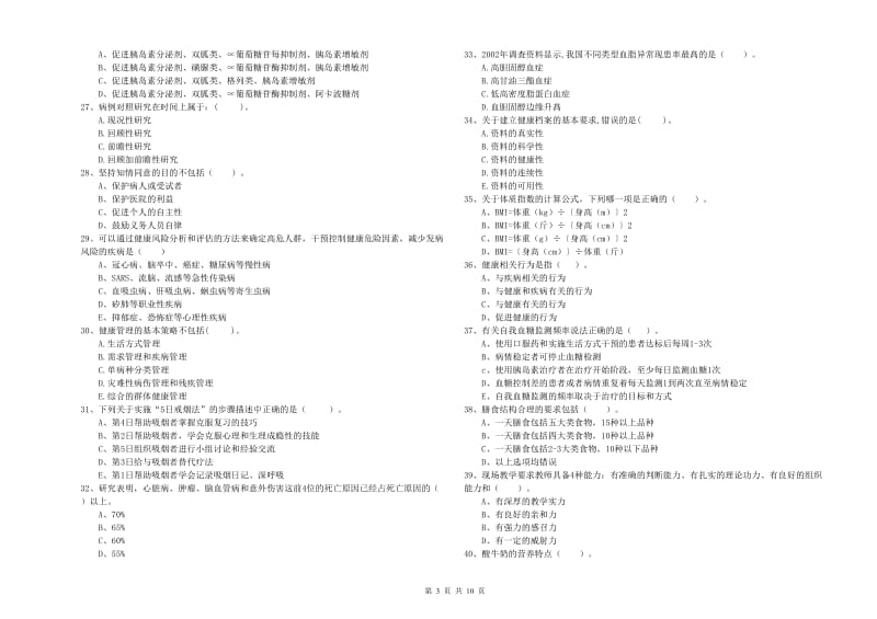 二级健康管理师《理论知识》每周一练试卷D卷.doc_第3页