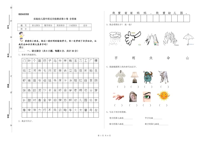 实验幼儿园中班过关检测试卷D卷 含答案.doc_第1页