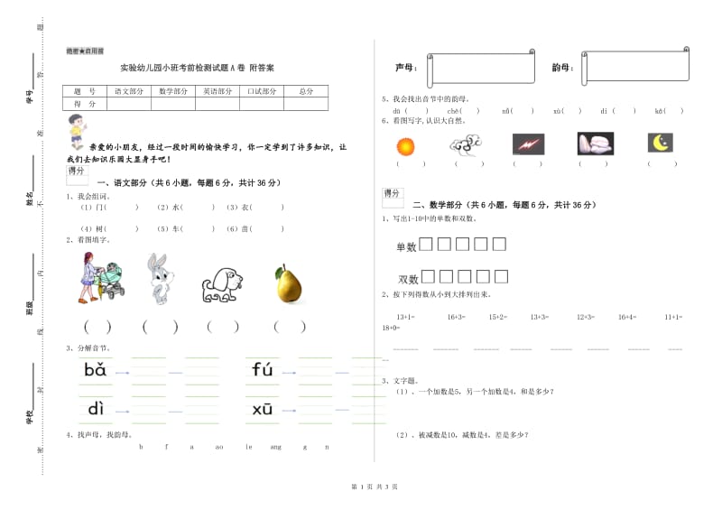 实验幼儿园小班考前检测试题A卷 附答案.doc_第1页