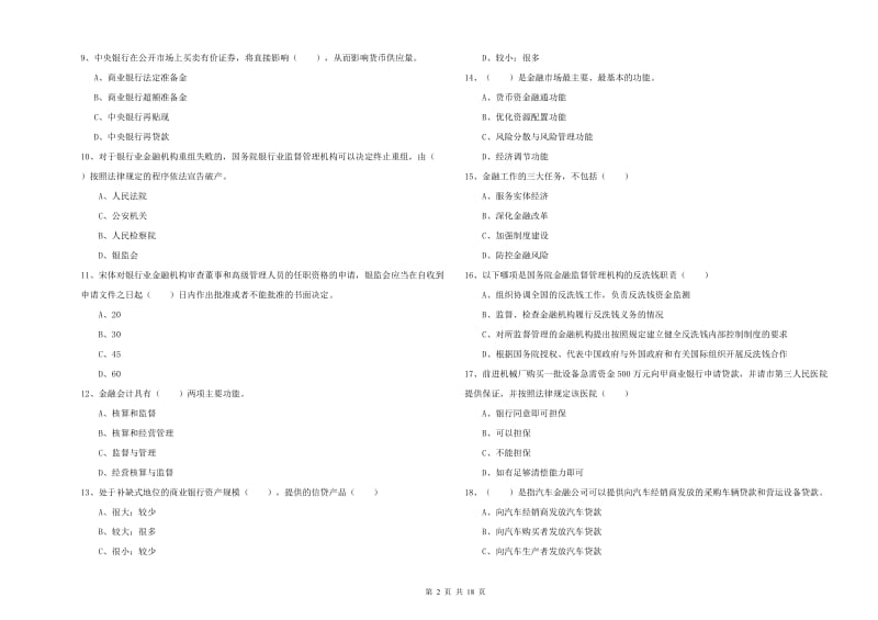 初级银行从业资格考试《银行管理》真题练习试题A卷 附解析.doc_第2页